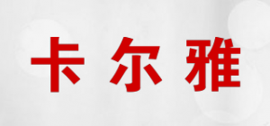 卡尔雅品牌logo