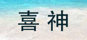 喜神品牌logo