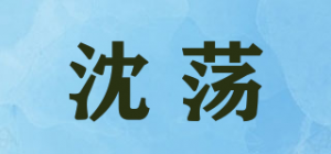 沈荡品牌logo