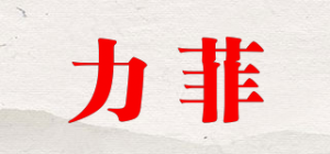 力菲品牌logo