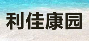 利佳康园品牌logo