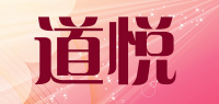 道悦品牌logo