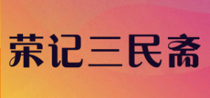 荣记三民斋品牌logo
