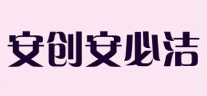 安创安必洁品牌logo