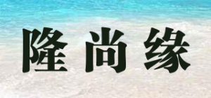 隆尚缘品牌logo
