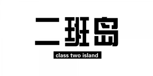 二班岛class two island品牌logo