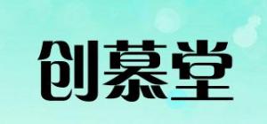 创慕堂品牌logo