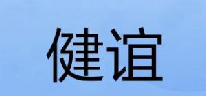 健谊品牌logo