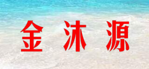 金沐源品牌logo
