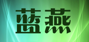 蓝燕品牌logo
