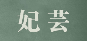 妃芸品牌logo