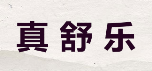 真舒乐品牌logo