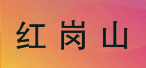 红岗山品牌logo