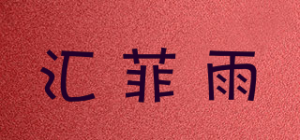 汇菲雨品牌logo