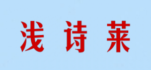 浅诗莱品牌logo