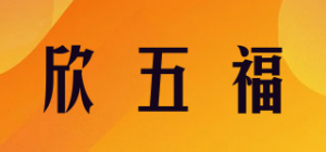 欣五福品牌logo