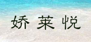 娇莱悦品牌logo