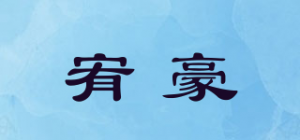 宥豪品牌logo