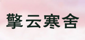 擎云寒舍品牌logo