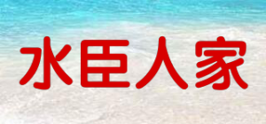 水臣人家品牌logo