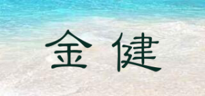 金健品牌logo