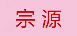 宗源ZONGYUAN品牌logo