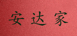 安达家品牌logo