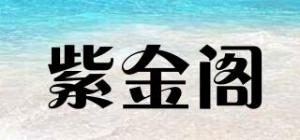 紫金阁品牌logo