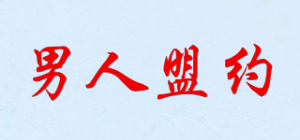 男人盟约MEN‘S COVENANT品牌logo