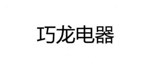 巧龙品牌logo