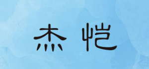 杰恺品牌logo