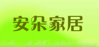安朵家居品牌logo