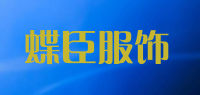 蝶臣服饰品牌logo