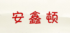 安鑫顿品牌logo