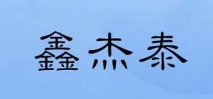 鑫杰泰品牌logo