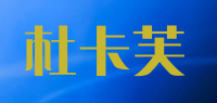 杜卡芙品牌logo