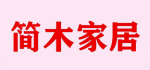 简木家居品牌logo
