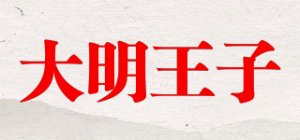 大明王子品牌logo