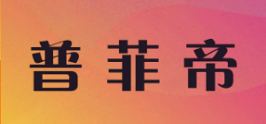 普菲帝品牌logo