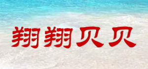 翔翔贝贝品牌logo