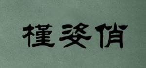 槿姿俏品牌logo
