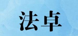 法卓品牌logo