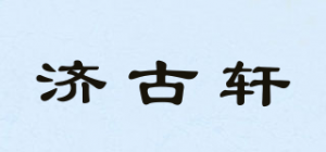 济古轩品牌logo