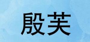 殷芙品牌logo