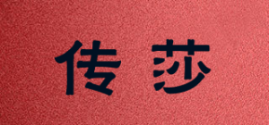 传莎品牌logo