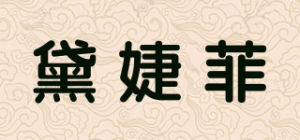 黛婕菲品牌logo