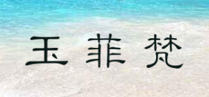 玉菲梵品牌logo