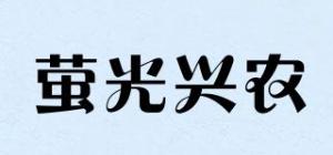 萤光兴农品牌logo