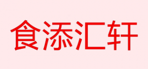 食添汇轩品牌logo