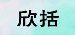 欣括品牌logo